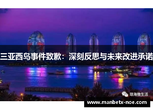 三亚西岛事件致歉：深刻反思与未来改进承诺