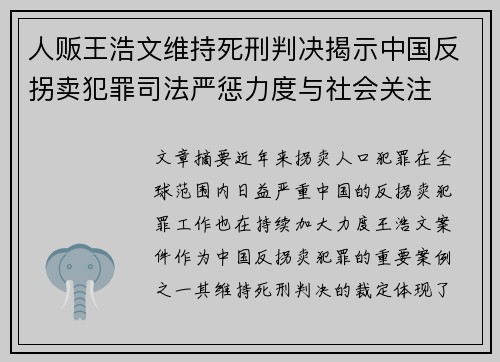 人贩王浩文维持死刑判决揭示中国反拐卖犯罪司法严惩力度与社会关注